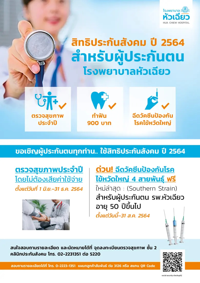 โรงพยาบาลหัวเฉียว ขอเชิญชวนผู้ประกันตนในร...