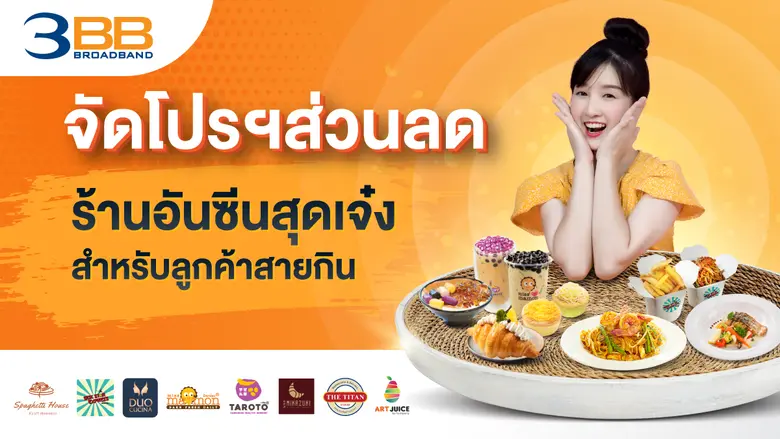 3BB จัดขบวนโปรฯส่วนลดสำหรับลูกค้าสายกิน ท...