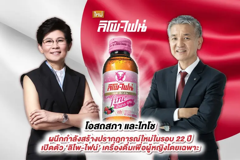 ลิโพ เปิดตัวสินค้าใหม่ในรอบ 22 ปี "ลิโพ-ไ...