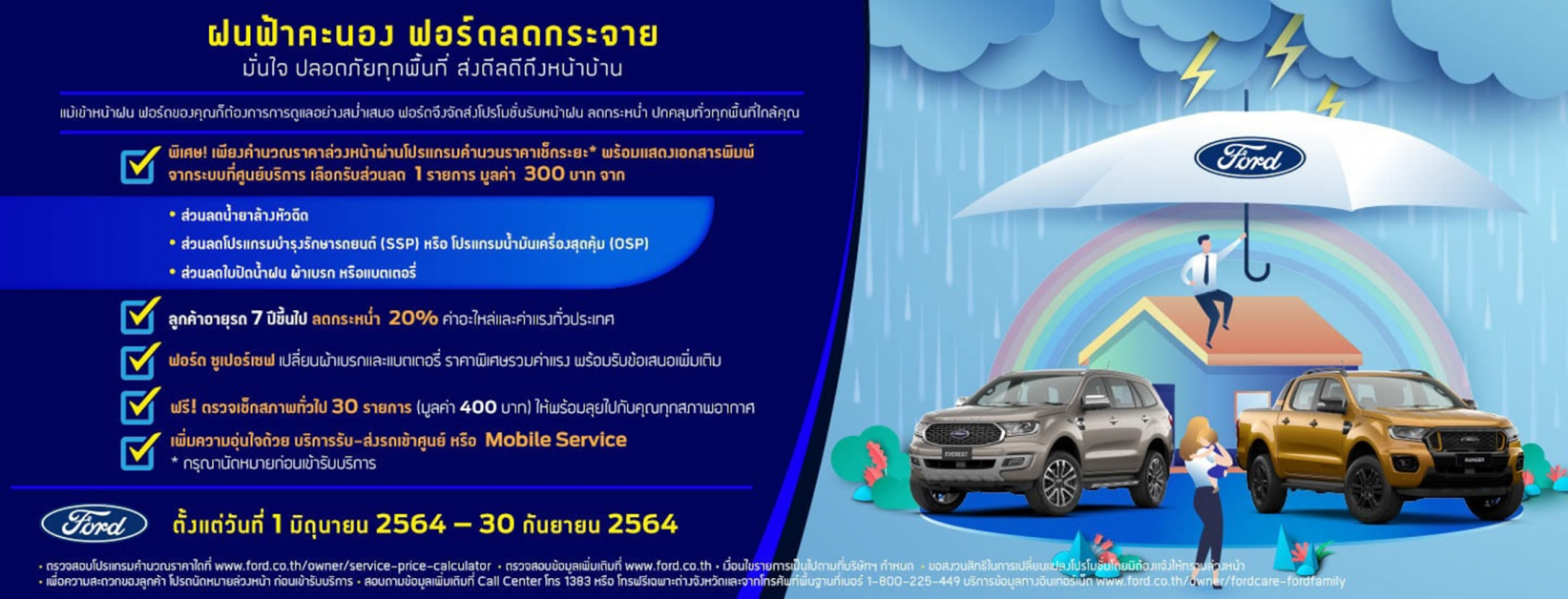 ฟอร์ด ประเทศไทย เปิดตัวแคมเปญ 'ฝนฟ้าคะนอง...