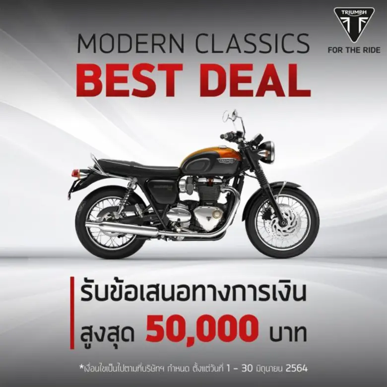 ไทรอัมพ์ฯ ลุยตลาดบิ๊กไบค์ครึ่งหลังปี 64 เสิร์ฟแคมเปญครบวงจรเอาใจลูกค้า พร้อมส่งโปรโมชันสุดพิเศษ "โมเดิร์นคลาสสิก เบสท์ดีล" ตลอด มิ.ย. 64