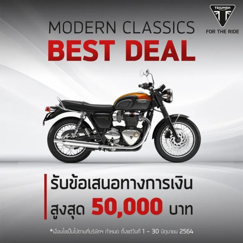 ไทรอัมพ์ฯ ลุยตลาดบิ๊กไบค์ครึ่งหลังปี 64 เสิร์ฟแคมเปญครบวงจรเอาใจลูกค้า พร้อมส่งโปรโมชันสุดพิเศษ "โมเดิร์นคลาสสิก เบสท์ดีล" ตลอด มิ.ย. 64