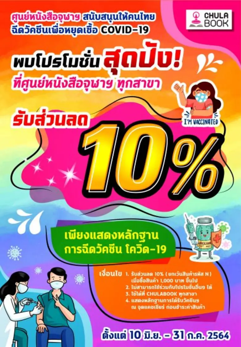 ศูนย์หนังสือจุฬาฯ ชวนคนไทยฉีดวัคซีน รับส่วนลดหนังสือ