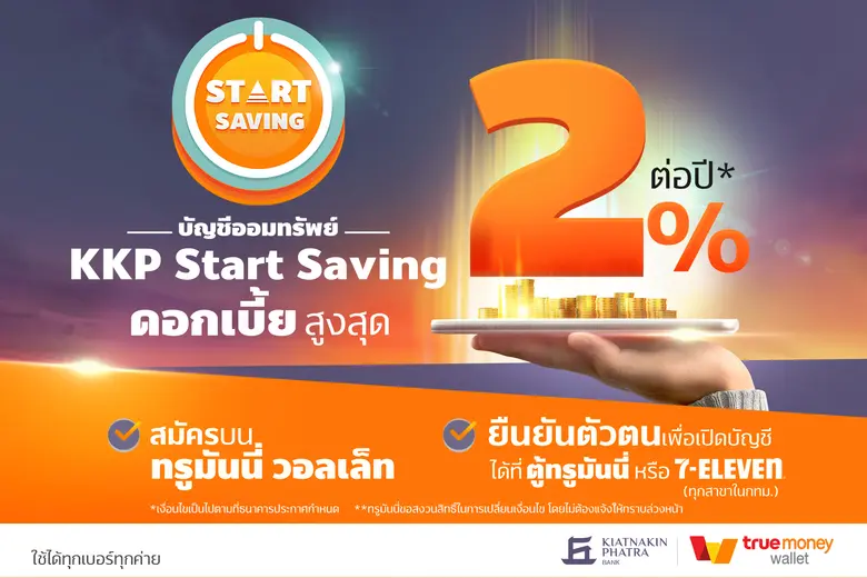 KKP Start Saving บัญชีเงินฝากออมทรัพย์ดิจ...
