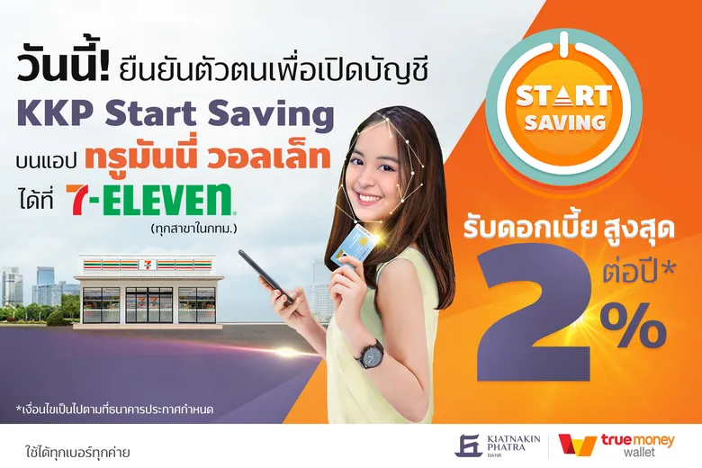 "ธ.เกียรตินาคินภัทร" ร่วมกับ "ทรูมันนี่" ชูดอกเบี้ยเงินฝาก "KKP Start Saving" สูงถึง 2% เพิ่มทางเลือกการออมเงินยุคโควิด-19