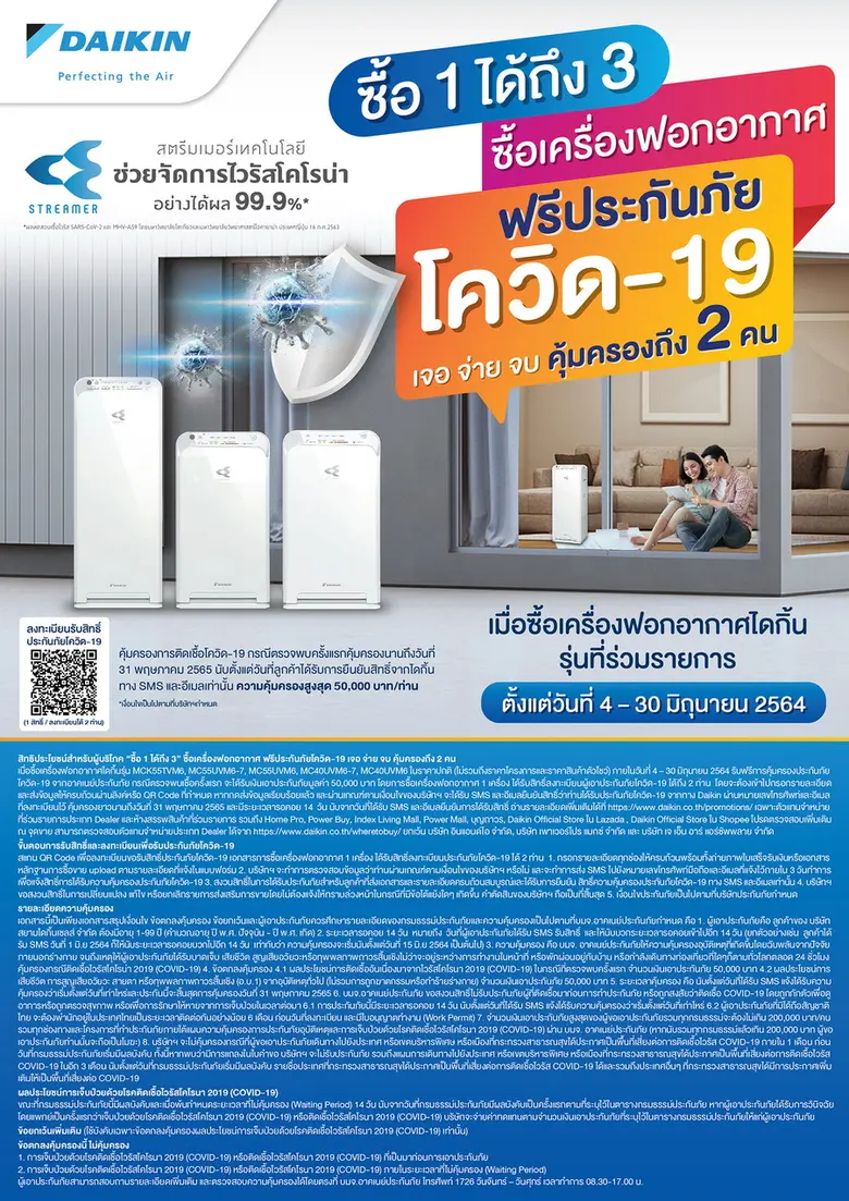 "ไดกิ้น" ส่งต่อความห่วงใยผู้บริโภค เปิดตัวโปรโมชั่น "ซื้อ 1 ได้ถึง 3" ซื้อเครื่องฟอกอากาศไดกิ้น รับฟรีประกันโควิด เจอ จ่าย จบ คุ้มครองถึง 2 คน