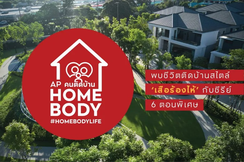 เอพี ยืนหนึ่งผู้นำตลาดบ้านเดี่ยว ปั้นแคมเปญใหญ่ "HOMEMADE STORY 2 - เทรนด์ติดบ้าน" ย้ำต้นแบบ "บ้านที่เป็นมากกว่าบ้าน"