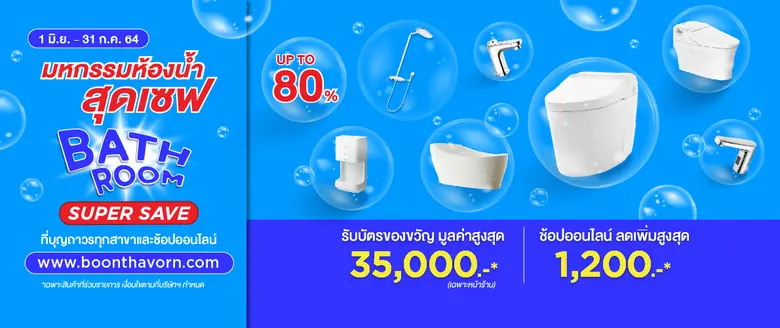 บุญถาวรจัดหนัก "Bathroom Super Save" มหกร...