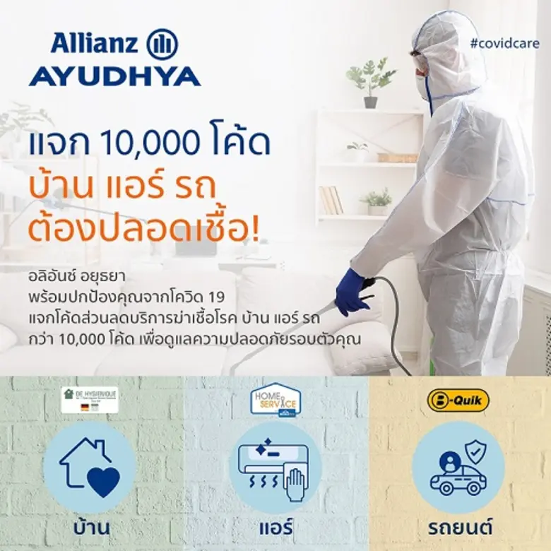 อลิอันซ์ อยุธยา แจกโค้ดส่วนลดบริการฆ่าเชื...