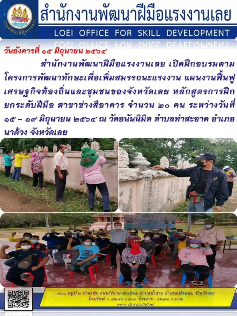 สำนักงานพัฒนาฝีมือแรงงานเลย เปิดฝึกอบรมภา...