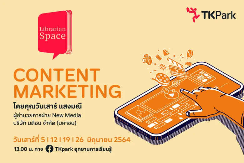 TK Park ขอเชิญบรรณารักษ์ คุณครูและผู้ที่ส...