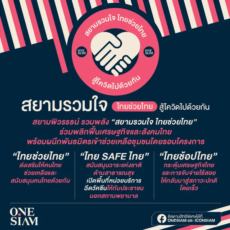 สยามพิวรรธน์ ร่วมพลิกฟื้นเศรษฐกิจและสังคมไทย รวมพลัง "สยามรวมใจ ไทยช่วยไทย"ผนึกพันธมิตรเข้าช่วยเหลือชุมชน