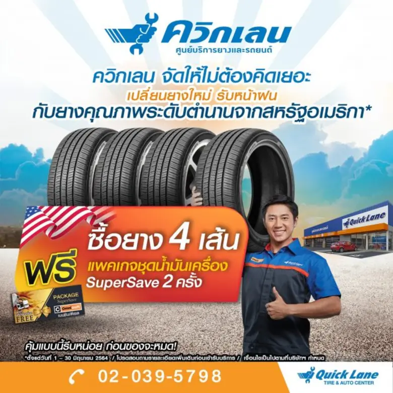 ควิกเลน ศูนย์บริการยางและรถยนต์ประเภทเร่ง...