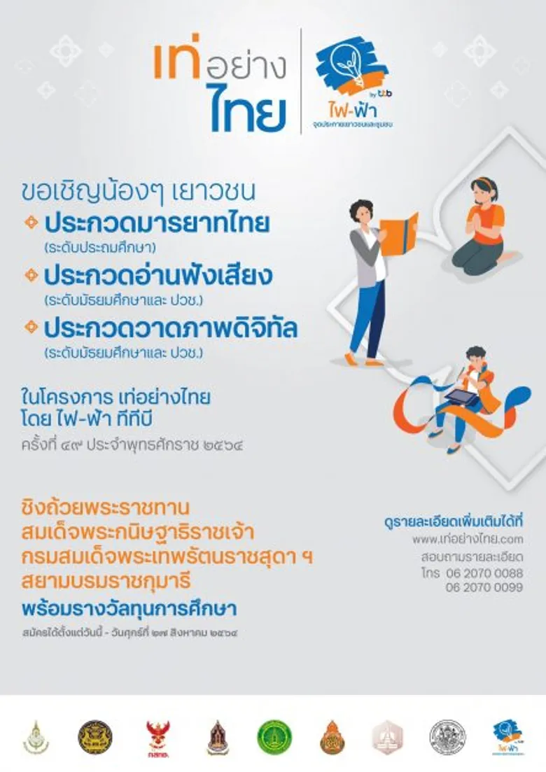 โครงการไฟ-ฟ้า ชวนน้อง ๆ เยาวชนสมัครเป็นตัวแทนโรงเรียน เข้าร่วมประกวดออนไลน์ในโครงการ "เท่อย่างไทย โดย ไฟ-ฟ้า ทีทีบี"