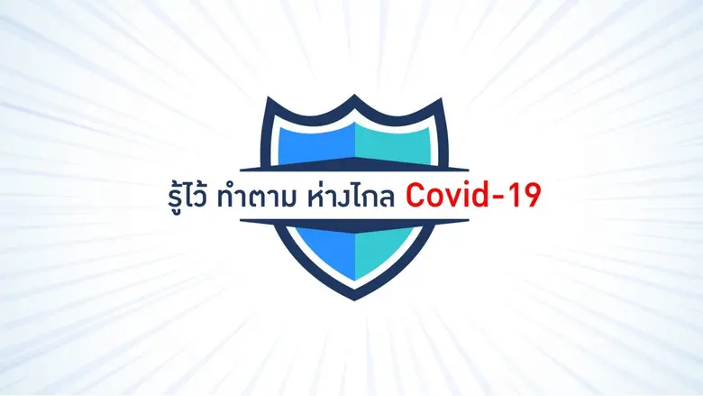 เพราะไวรัสโควิด-19 สามารถแพร่กระจายไปได้ท...