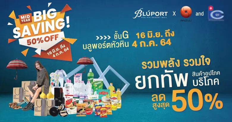 บลูพอร์ต หัวหิน ร่วมกับทางไอซีซี และเครือ...