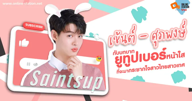 ไม่ว่าบทบาทไหน ก็ใส่เต็มที่.... เซ้นต์ ศุ...