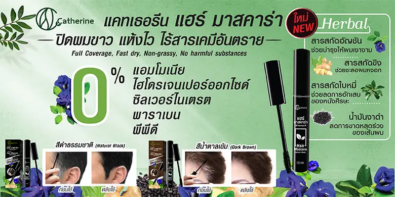 แคทเธอรีน ขอแนะนำ "แฮร์ มาสคาร่า" มาสคาร่...