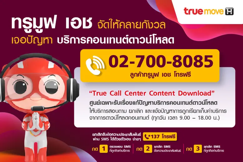 ทรูมูฟ เอช ร่วมคลายกังวลทุกเรื่องการถูกเร...