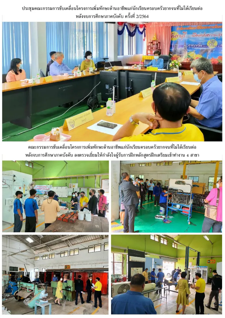สนพ.จันทบุรี จัดประชุมคณะกรรมการขับเคลื่อนโครงการเพิ่มทักษะด้านอาชีพฯ ครั้งที่ 2/2564 และตรวจเยี่ยมผู้เข้ารับการฝึก