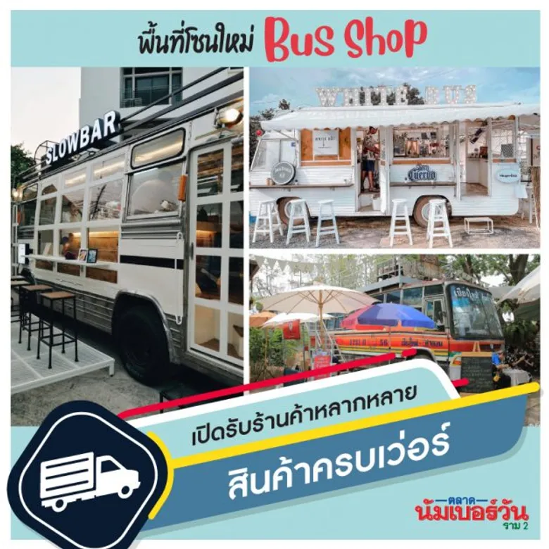 ตลาดนัมเบอร์วันราม 2 เปิดจอง BUS SHOP แลนด์มาร์คใหม่ จุดแฮงเอาท์สุดคูล พื้นที่ใหม่ ทำเลทอง กำลังซื้อรองรับจำนวนมาก
