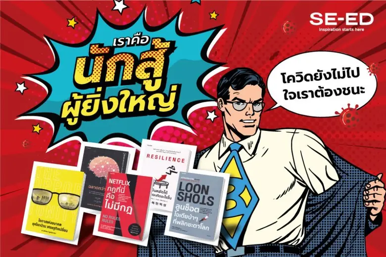 ซีเอ็ดแนะนำ 5 เล่มน่าอ่าน เราคือนักสู้ผู้ยิ่งใหญ่ โควิดยังไม่ไป ใจเราต้องชนะ!