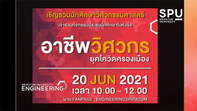 คณะวิศวกรรมศาสตร์ มหาวิทยาลัยศรีปทุม ขอเช...