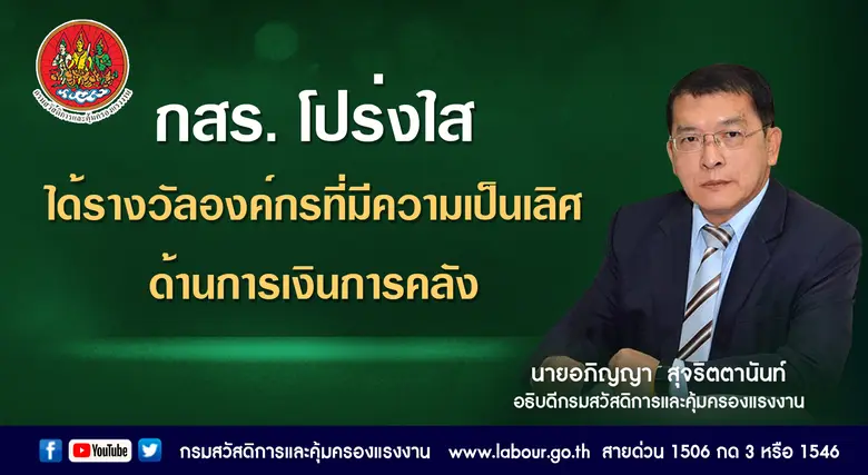 กรมสวัสดิการและคุ้มครองแรงงาน คว้ารางวัลอ...