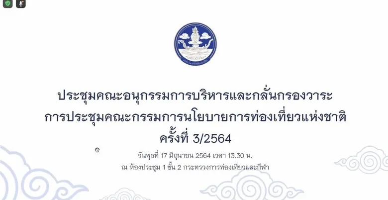 บพข.- สกสว. เปิดข้อมูลผลกระทบจากไวรัสโควิด-19 ต่อภาคท่องเที่ยวไทย รมว.ท่องเที่ยว เล็งเห็นความสำคัญ พร้อมนำข้อมูลไปใช้