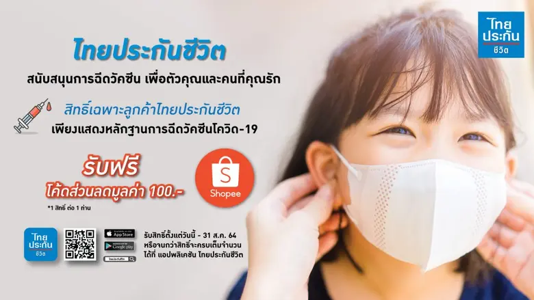 ไทยประกันชีวิต สนับสนุนคนไทยดูแลสุขภาพตัวเองและคนที่รัก มอบสิทธิพิเศษสำหรับลูกค้าที่ฉีดวัคซีนโควิด-19