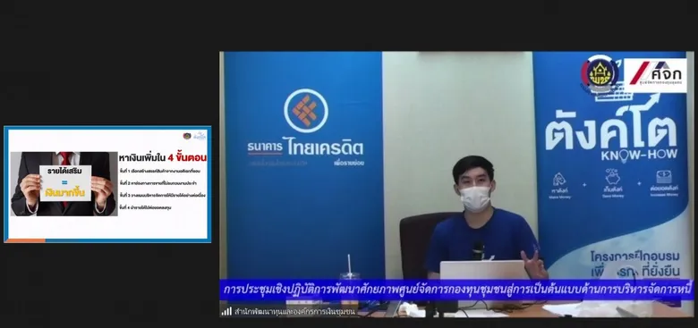 ธ.ไทยเครดิตฯ แชร์ความรู้ทางการเงิน "ตังค์โต Know-how" สู่ศูนย์จัดการกองทุนชุมชน ผ่านระบบออนไลน์ ครั้งแรก