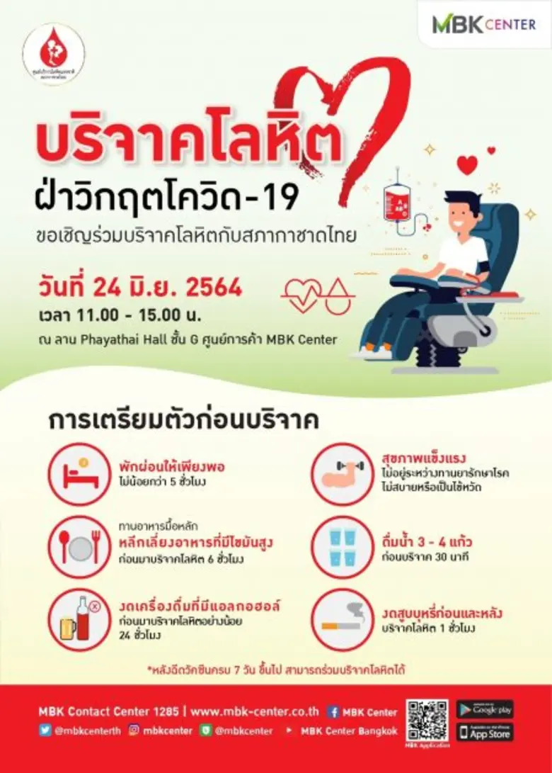 เอ็ม บี เค เซ็นเตอร์ ร่วมกับ สภากาชาดไทย ชวนบริจาคโลหิต ฝ่าวิกฤตขาดแคลนเลือดทุกกรุ๊ป
