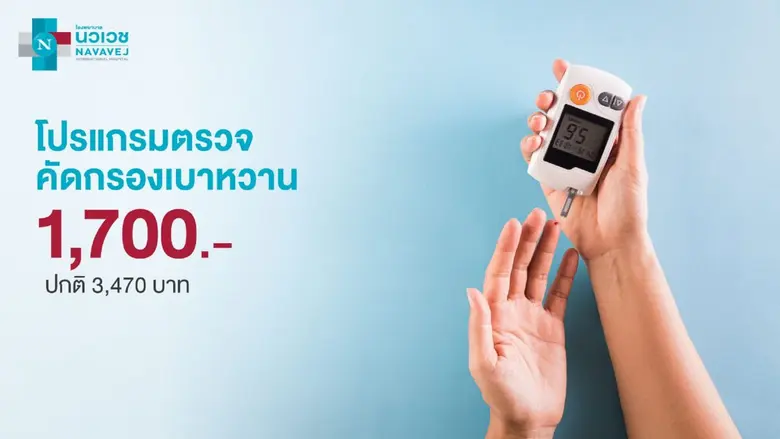 รพ.นวเวช จัดแพ็กเกจ "ตรวจคัดกรองเบาหวาน"  ราคา 1,700 บาท วันนี้ - 31 ส.ค.นี้