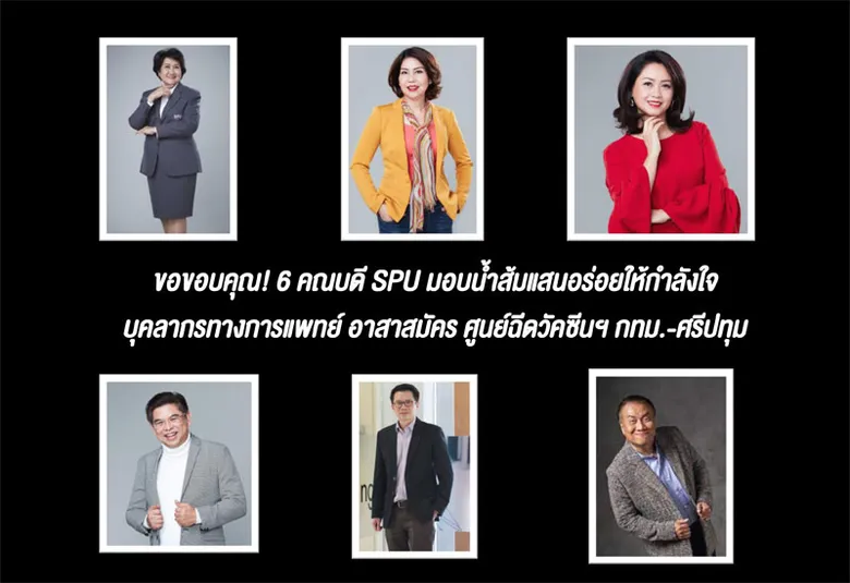 ขอขอบคุณ! 6 คณบดี SPU จับมือส่งมอบน้ำส้มแสนอร่อยให้กำลังใจบุคลากรทางการแพทย์ อาสาสมัคร ศูนย์ฉีดวัคซีนฯ กทม.-ศรีปทุม