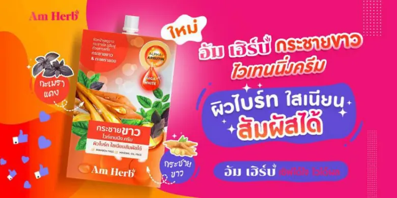 " ผิวไบร์ท ใสเนียน สัมผัสได้ " ด้วย Krachai Kao Whitening Cream