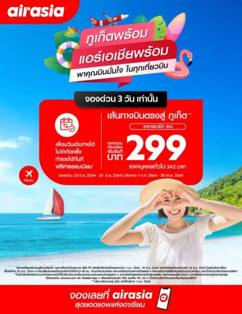 แอร์เอเชียจัดฝูงบินเตรียมพร้อม ต้อนรับการ...