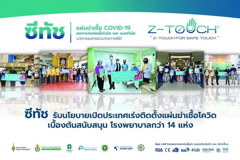 ซีทัช แผ่นฆ่าเชื้อไวรัส รับนโยบายเปิดประเทศ เร่งติดตั้งหลายองค์กรสร้างเซฟโซน เขตปลอดภัยจากเชื้อโควิด-19 บริเวณจุดสัมผัสร่วม  เบื้องต้นสนับสนุน 14 รพ.