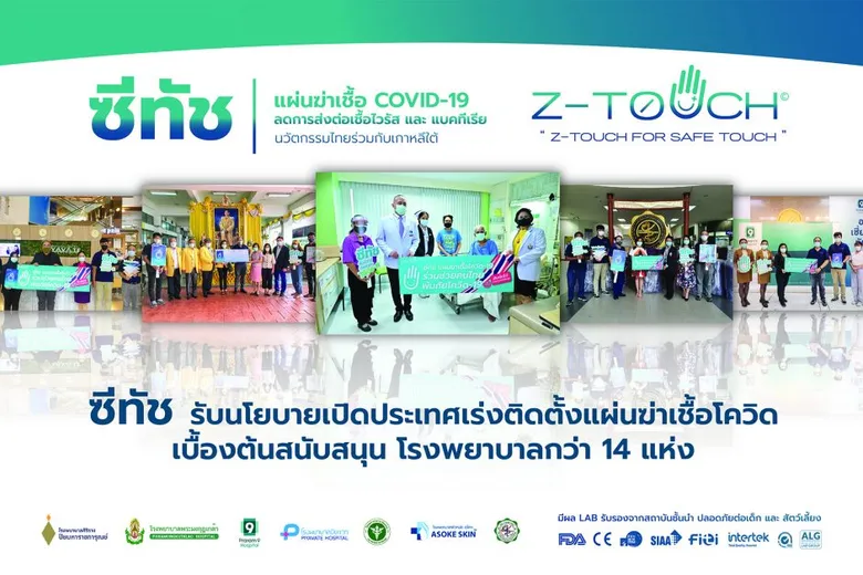 ซีทัช แผ่นฆ่าเชื้อไวรัส รับนโยบายเปิดประเทศ เร่งติดตั้งหลายองค์กรสร้างเซฟโซน เขตปลอดภัยจากเชื้อโควิด-19 บริเวณจุดสัมผัสร่วม เบื้องต้นสนับสนุน 14 รพ.
