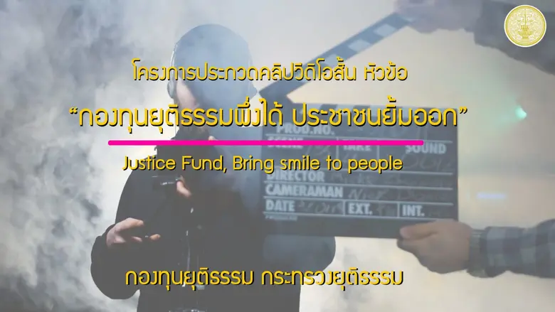 กองทุนยุติธรรม กระทรวงยุติธรรม เชิญชวนเยา...