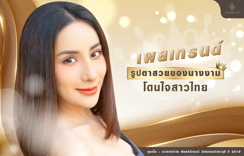 จากกระแสเชียร์นางงามของประเทศไทยที่ผ่านมา...