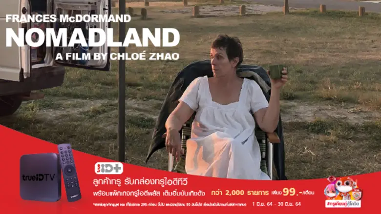 ทรูไอดีคว้า Nomadland หนัง 3 ออสการ์ปีล่าสุด ลงจอแล้ววันนี้