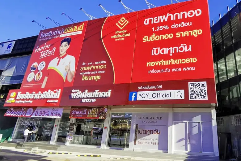 ห้างทองพรีเมี่ยมโกลด์เยาวราช เปิดตัวสาขาแรกในกรุงเทพฯ พิกัดพระราม2