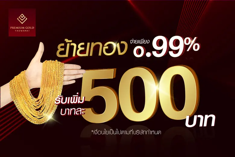 ห้างทองพรีเมี่ยมโกลด์เยาวราช เปิดตัวสาขาแรกในกรุงเทพฯ พิกัดพระราม2