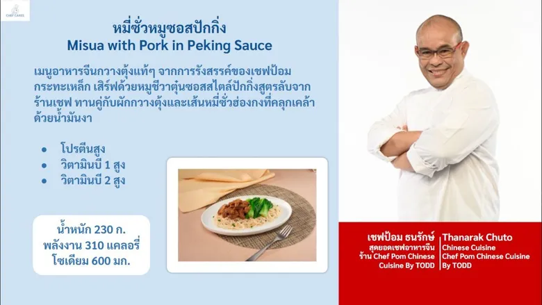 "หมี่ซั่วหมู ซอสปักกิ่ง" เมนูใหม่จาก "เชฟแคร์ส" พร้อมเสิร์ฟแล้ววันนี้ที่เซเว่นอีเลฟเว่น