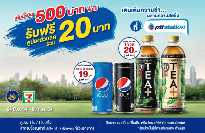 พีทีที สเตชั่น เดินหน้าแจกคูปองมอบส่วนลดพ...