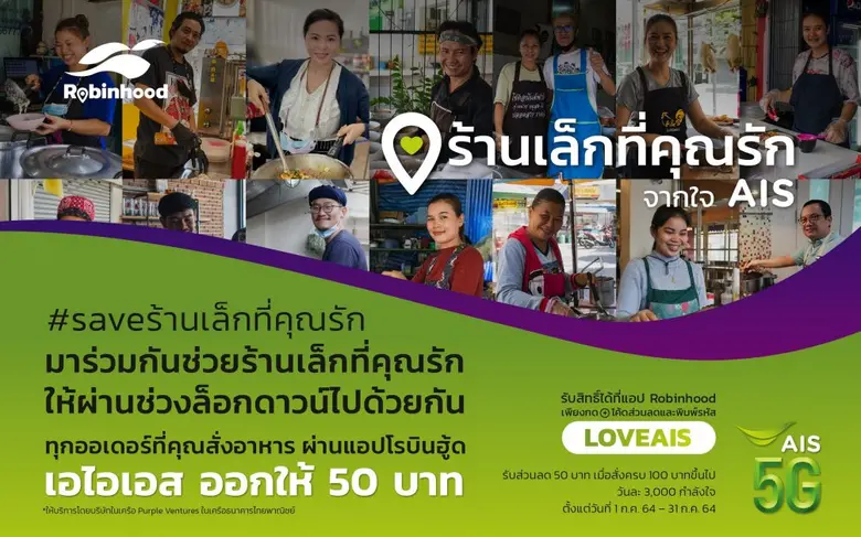 โรบินฮู้ด ฟู้ดเดลิเวอรี แทคทีม AIS 5G มุ่งช่วยร้านอาหารฝ่าวิกฤตโควิดช่วงล็อกดาวน์ ส่งแคมเปญ ร้านเล็กที่คุณรัก รักร้านไหน AIS ใจดีช่วยออกค่าอาหาร 50 บาท