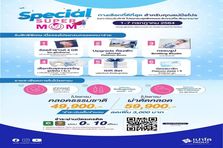 โรงพยาบาลเปาโล โชคชัย 4 จัดแคมเปญ Special SUPER MOM