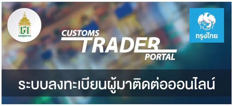 กรมศุลกากรร่วมกับธนาคารกรุงไทยเพิ่มช่องทา...