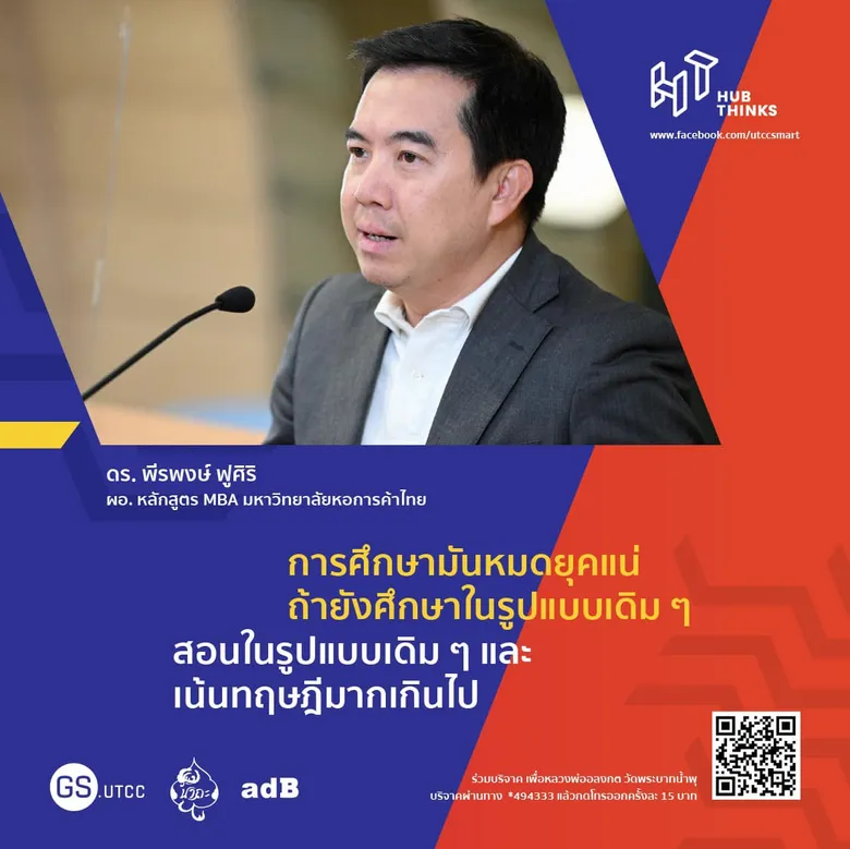 ม.หอการค้าไทย ชูแนวคิด MBA FAMILY ปรับหลักสูตรทันยุคสมัย