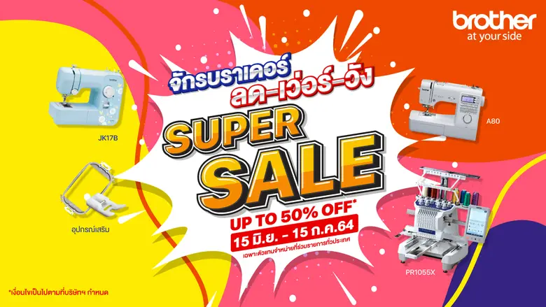 บราเดอร์ จัดโปรพิเศษสุดเอาใจคนรักงานตัดเย...